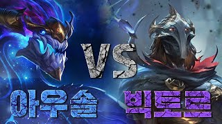 ⚔빅토르 vs 아우솔⚔ 스토리에서 맞짱 뜨면 누가 이길까?