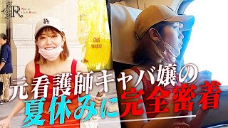 【完全密着】No.1になった元看護師キャバ嬢の夏休み