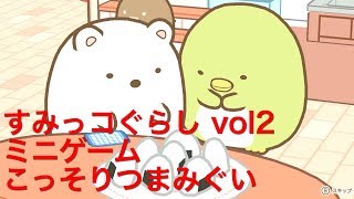 【すみっコぐらし】あつまれ！すみっコタウン ミニゲーム おにぎりつまみぐい！【ニンテンドウスイッチ】