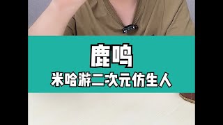 今天来谈谈二次元仿生人yoyo鹿鸣~