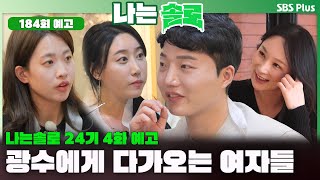 [나는 솔로 24기 4화 예고] 광수에게 다가오는 3명의 여자들❤️‍🔥 광수의 마음은 옥순에게?ㅣ나는솔로 SOLO EP.184 예고ㅣSBS PLUSㅣ(수) 밤 10시 30분