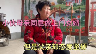 小伙母亲同意做上门女婿，但是父亲却商量不通，小伙两头为难