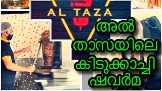 One of the Best shawarma in kochi |Al Taza സ്പെഷ്യൽ ഷവർമ |