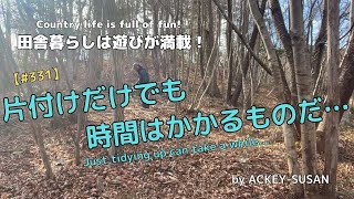 【#331】片付けだけでも時間がかかるもので…