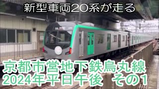 京都市営地下鉄烏丸線2024年平日午後　発着動画　その１