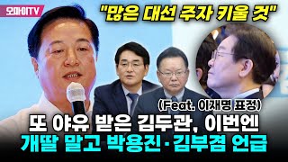 또 야유 받은 김두관, 이번엔 개딸 말고 박용진·김부겸 언급 (Feat. 이재명 표정)