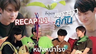 รีแคป! EP.11 เพราะเราคู่กัน 2gether The Series #หนังหน้าโรงxคั่นกูEP11