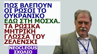 Δημήτρης Λιάτσος: Πως βλέπουν οι Ρώσοι το Ουκρανικό εδώ στη Μόσχα. Τα ρωσικά μητρική γλώσσα Ζελένσκι