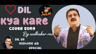 Dil Kya Kare Kishore Kumar  Song | Julie (1975) | Kishore da Special | Cover song by Sudhakar Rao
