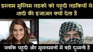 मुसलमान लड़के यहूदी लड़की से शादी क्यों करते है | Jewish Girls | Isreal vs Palestine