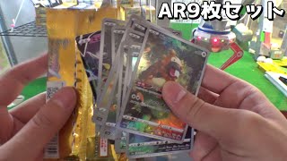 VSTARユニバースバラパックで幻のAR9枚セットが当たったｗｗ【ポケカ／ポケモンカード】