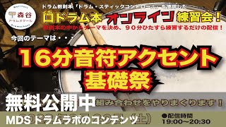 【無料公開中！詳細は概要欄にて】2022/8/20(土)19:00~[MDSオンライン練習会：16分音符アクセント基礎祭]