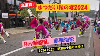 Rey華繚乱・まつだい秋の宴2024午前A演舞（2024.10.20）