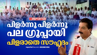 'പണ്ടത്തെ ഓര്‍മ്മകള്‍ അയവിറക്കി പഴയ പ്രായത്തിലായി ഞങ്ങളൊക്കെ ജീവിച്ചു' | Kottayam