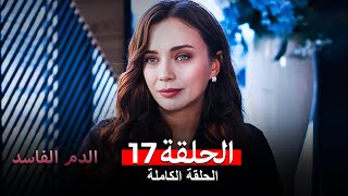 دماء فاسدة الحلقة 17 (Arabic Dubbed)