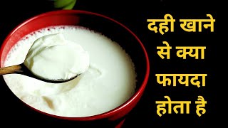 Dahi Khane se Kya Fayda Hota Hai ll Benefits of Curd ll Mital Chaudhari Ayurveda.....