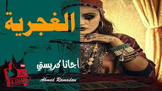 الغجرية .. أجاثا كريستي .. قصة  قصيرة