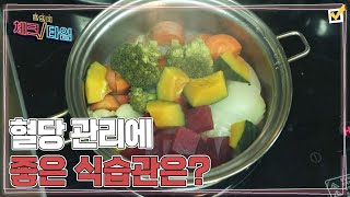 당뇨병 전 단계인 오미연을 위해 채소 찜 만드는 성국현! 각종 몸에 좋은 채소들이 듬뿍~! MBN 230123 방송