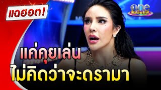 “นัท นิสามณี” เคลียร์ดรามาไม่ได้มีเจตนาก่อกวน แค่คุยเล่นกับเพื่อน | แฉฮอต | วันบันเทิง