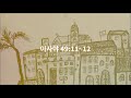 이스라엘암송말씀 10회반복 20201121