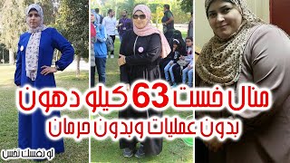 إزاي خسيت 63 كيلو وأنا في البيت بدون حرمان