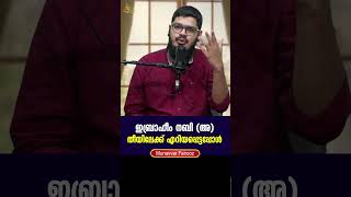 ഇബ്രാഹീം നബി (അ) തീയിലേക്ക് എറിയപ്പെട്ടപ്പോൾ #munavvarfairooz #ibrahim #shorts #fire #history