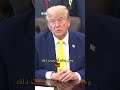 ماذا قال ترامب عن فكرة لقاء المرشد الإيراني؟