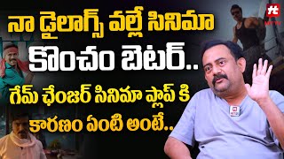 నా డైలాగ్స్ వల్లే సినిమా కొంచం బెటర్..గేమ్ ఛేంజర్ సినిమా ప్లాప్ కి కారణం..  Writer Burra Sai Madhav