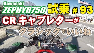 ゼンマイ モトブログ 試乗 #93 ゼファー750 CRキャブレターセッティング　気持ちよくリフレッシュ編