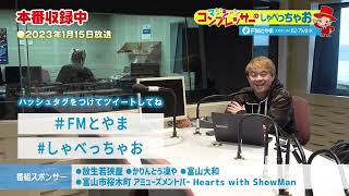 マジシャン・コンプレッサーのしゃべっちゃお！ #94 ( 2023.1.15）【FMとやま】