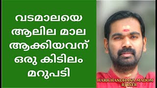 ഹനുമാന് വടമാല ചാർത്തുന്നത് തെറ്റായ സമ്പ്രദായമോ ??? HANUMAN SWAMI !!! HARICHANDHANAMADOM