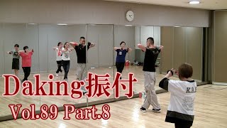 ダキングミュージックVol.89の振り付けPart.8！ダキングダンスはカスタネットで自らリズムを作って踊る最新ダンス！DakingDance 鈴木孝一によるレッスン展開。