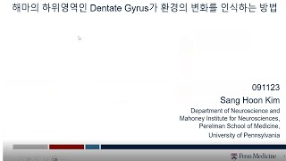 해마의 해위영역인 Dentate Gyrus가 환경의 변화를 인식하는 방법