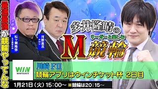 【川崎競輪】第63回M競輪：麻雀プロ3人で競輪を楽しみ倒す【多井隆晴 / 河野高志 / 松ヶ瀬隆弥】