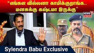 “எங்கள வில்லனா காமிக்குறாங்க.. மனசுக்கு கஷ்டமா இருக்கு” | Exclusive Interview With Sylendra Babu