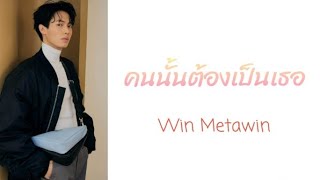 (中/泰/Rom)คนนั้นต้องเป็นเธอ - Win Metawin OST. เพราะเราคู่กัน 2gether the Series