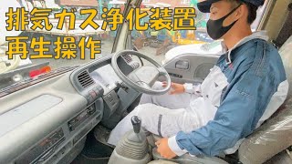 ディーゼル車の排気ガス浄化装置について