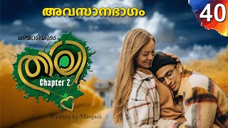 താലി Chapter 2 - PART 40 CLIMAX  - THALI SHAHUL MALAYIL VIDEO | Malayalam Stories | അവസാനഭാഗം