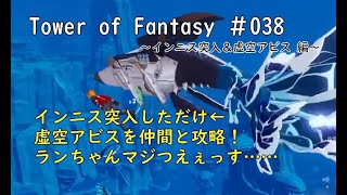 【Cocokonderu鯖】038　インニス＆ランガチャ＆虚空アビス！【-幻塔- Tower of Fantasy】