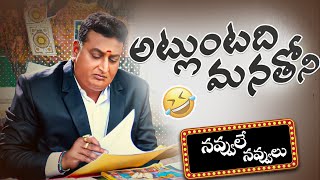 Prudhvi Raj Hilarious Comedy Scenes || Latest Telugu Comedy Scenes || Telugu Comedy Club