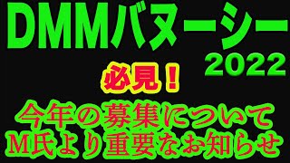 【 DMMバヌーシー2022 】今年の募集についてM氏より重要なお知らせがあります！見なきゃ絶対に損！必見です！