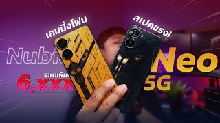 รีวิว Nubia Neo 5G เกมมิ่งโฟนราคาประหยัด ปรับสุด!! เล่นลื่นๆ!!