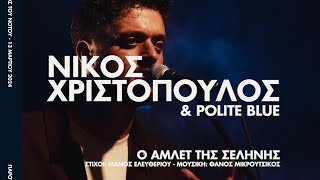 Ο Άμλετ της Σελήνης - Νίκος Χριστόπουλος \u0026 Polite Blue | Live Σταυρός του Νότου