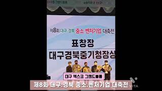 [한국유통신문TV] 제8회 대구.경북 중소.벤처기업대축전-대구 엑스코-2021.12.10.-김도형역사문화영상아카이브기록원