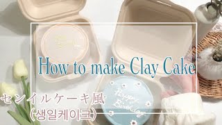 【How to make claycake】クレイケーキのセンイルケーキを作ってみよう【センイルケーキ】