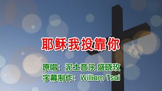 耶稣我投靠你 (原唱) 0367 (简体,繁體字幕)