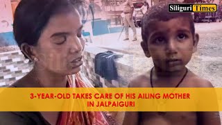 3-year-old takes care of his ailing mother in Jalpaiguri (Hindi)