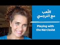 Playing with the narcissist - narcissism definition - اللعب مع النرجسي - النرجسية ما هي