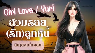 นิยายรัก Girl love  เรื่อง สวมรอย(รัก)ลูกหนี้ #นิยายยูริ #ยูริ #นิยายจบในตอน