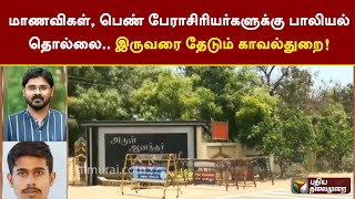 மாணவிகள், பெண் பேராசிரியர்களுக்கு பாலியல் தொல்லை..  இருவரை தேடும் காவல்துறை! | Madurai | PTT